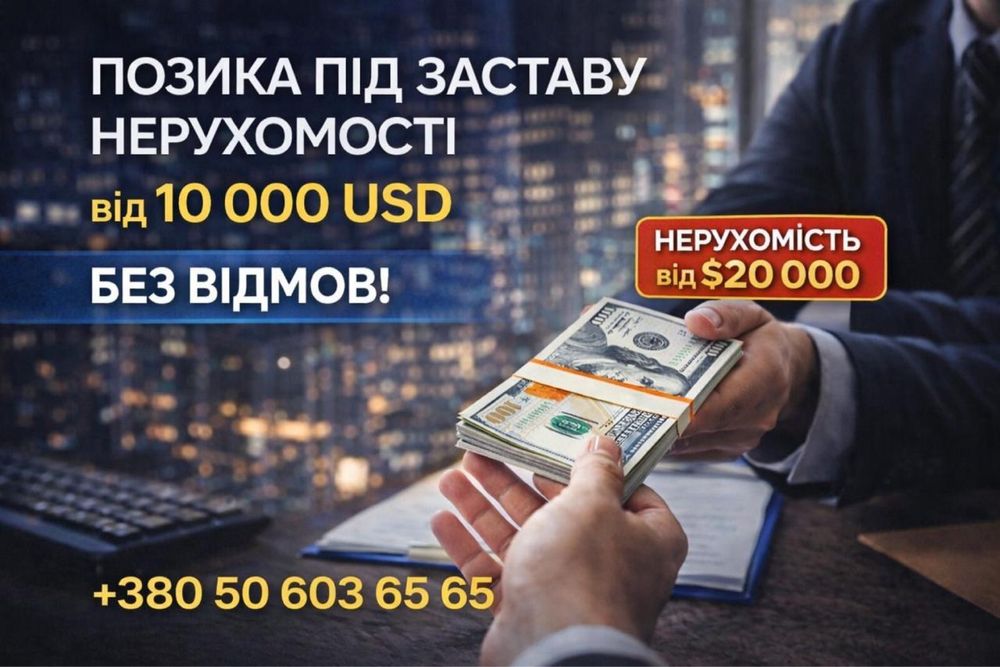 Погана кредитна історія?‼️Не проблема‼️Гроші під заставу нерухомості‼️