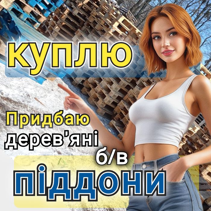 Продаж та Bикуп дерев'яних піддонів в м. Полтава