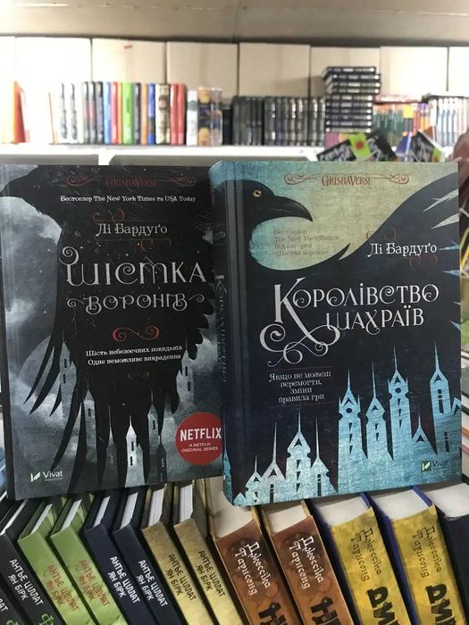 Бардуґо Лі.Шістка воронів.Королівство шахраїв.