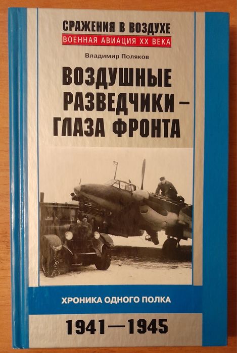 Авиация. Воздушные разведчики-глаза фронта. Владимир Поляков