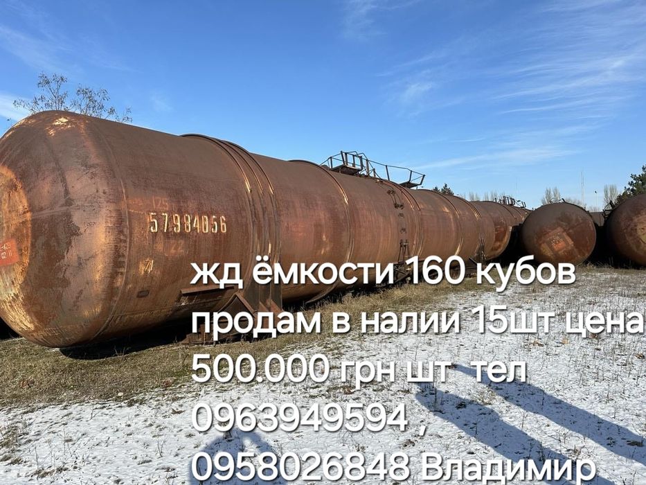 Цистерны ёмкости жд