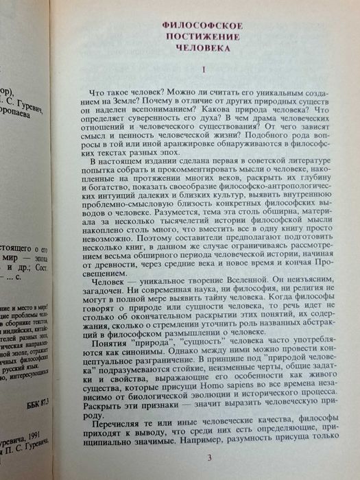 Человек: Мыслители прошлого и настоящего о жизни, смерти и бессмертии