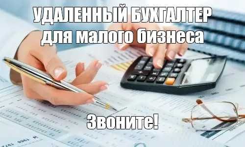 Сдача отчётов, Бух. услуги для ФОП 1-3гр, ПП,ООО.Бухгалтер удаленно