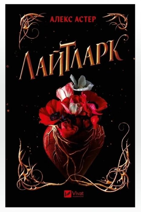 Обмін книги -Лайтларк