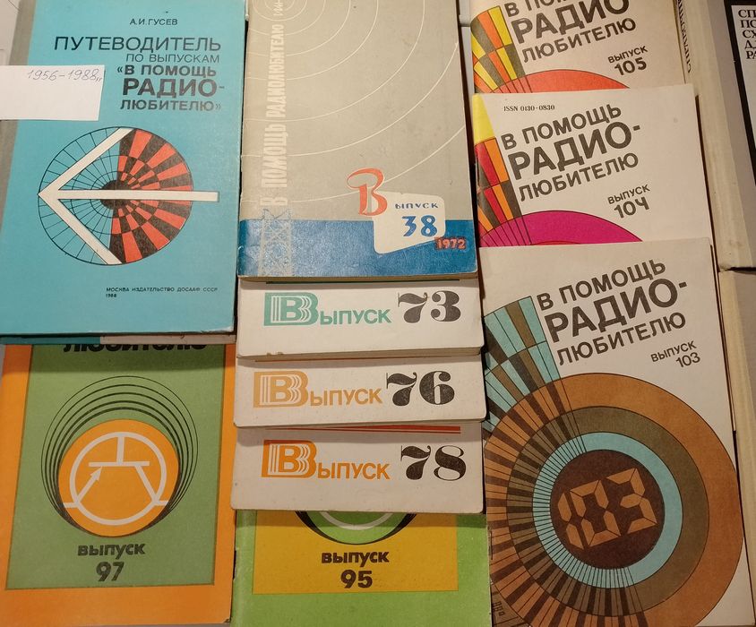 Путівник"радіоаматору"1956-88р; та 9випусків різних років видання.
