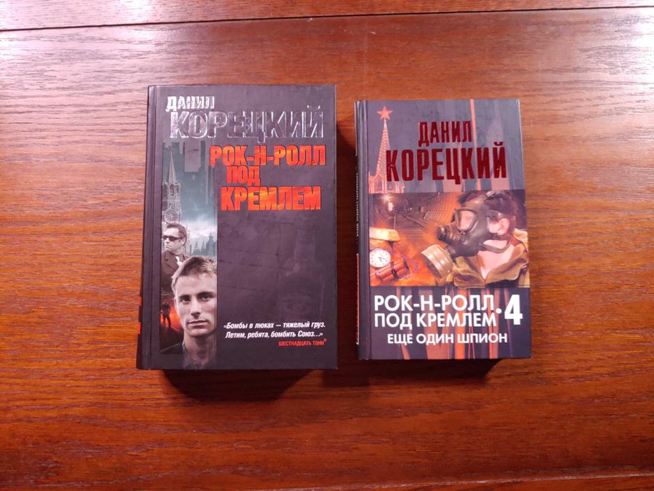 Данил Корецкий — Рок-н-ролл под Кремлем, 4 книги в 2 томах