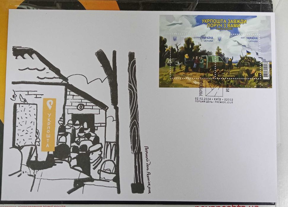 КПД Укрпошта завжди поруч. 2024 ШПД Київ '02002.