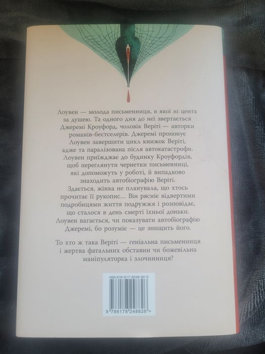 Verity (Вериті). Коллін Гувер. Суперобкладинка. Кольоровий зріз