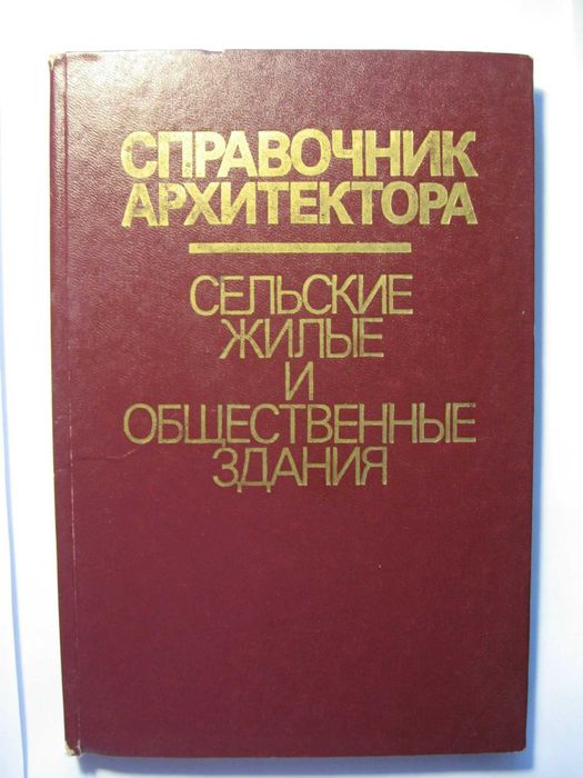 Справочник архитектора. Сельские жилые и общественные здания. И другие