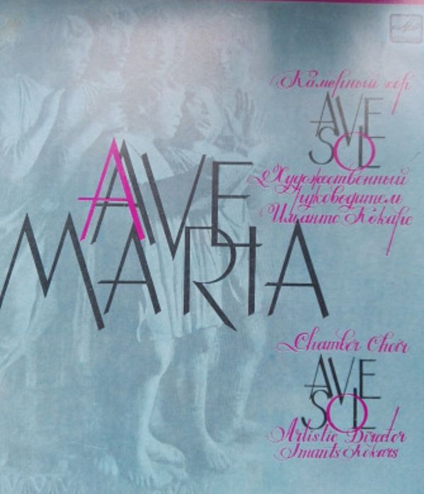 Ave Maria. Камерный хор Ave Sol. Мелодия, 1986