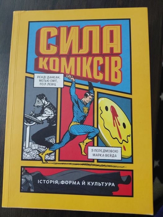 Сила Коміксів Ренді Данкан та інші