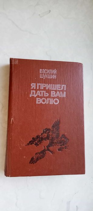 В.М. Шукшин. Я пришёл дать вам волю