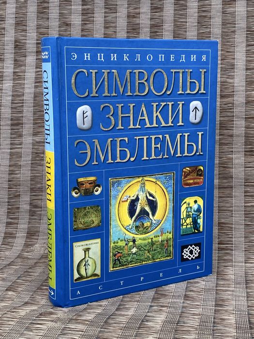 Энциклопедия «Символы, знаки, эмблемы»