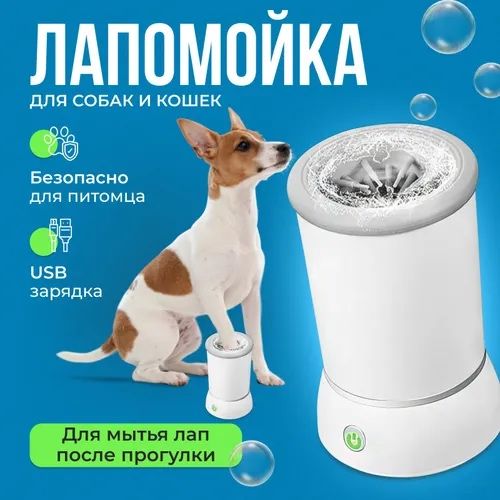 Лапомойка электрическая автоматическая для собак