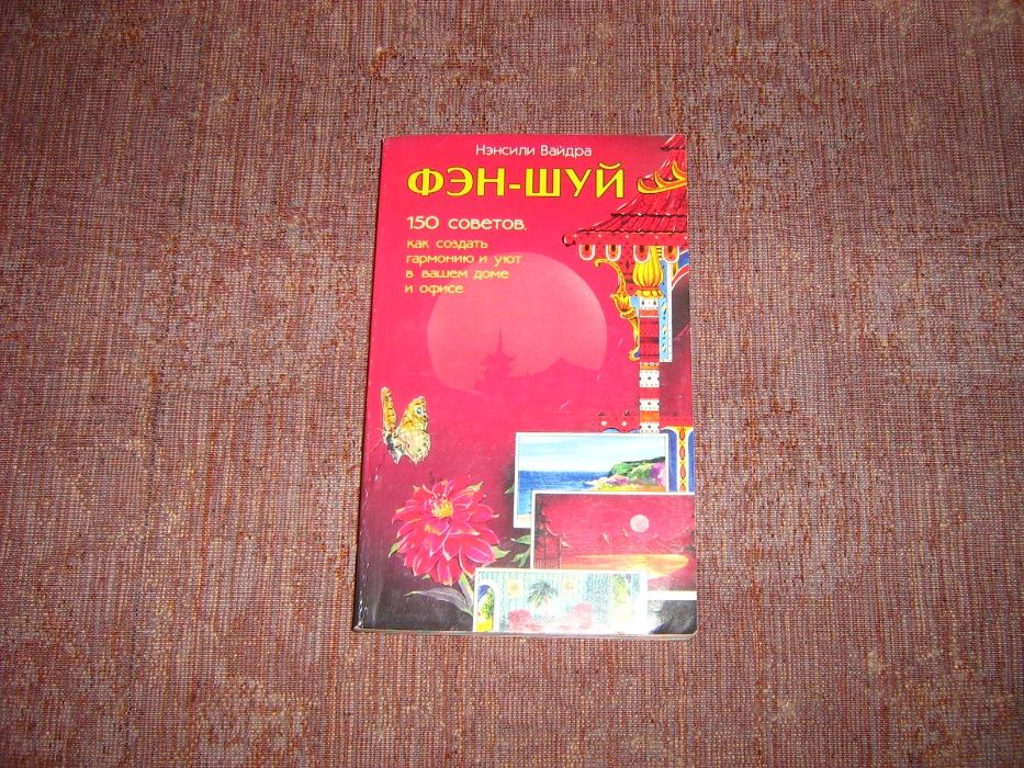 Н. Вайдра. Феншуй