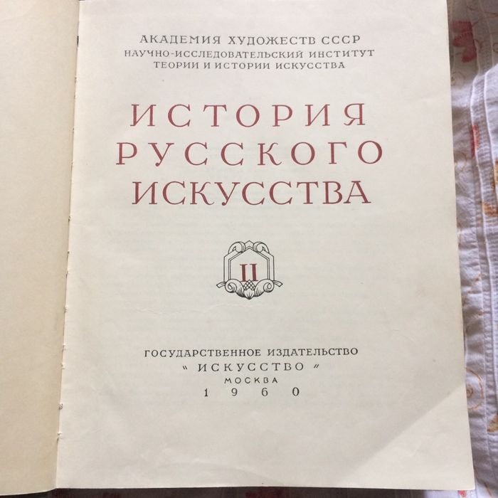 Книга «История русского искусства «