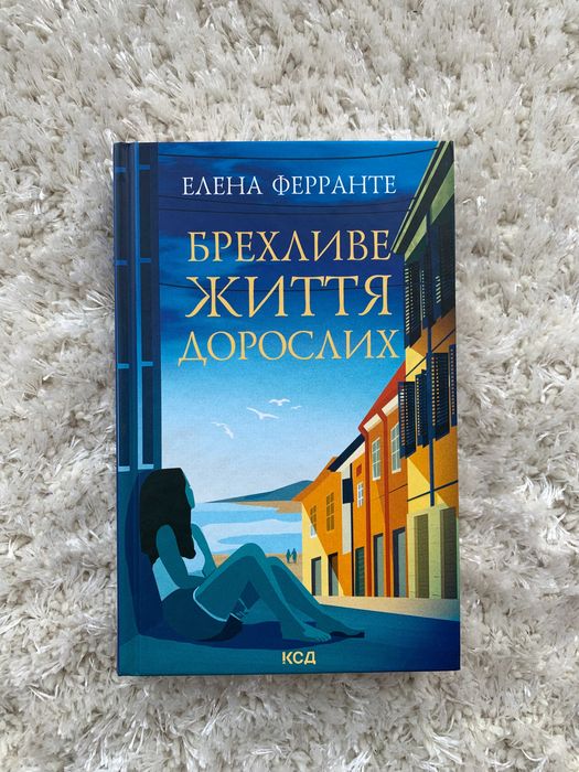 Елена Ферранте. Лживое жизнь взрослых