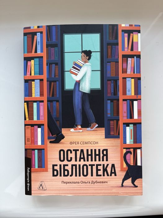 Фрея Семпсон «Остання бібліотека»