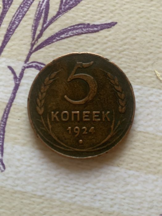 Монета  5 копійк  1924 рік .