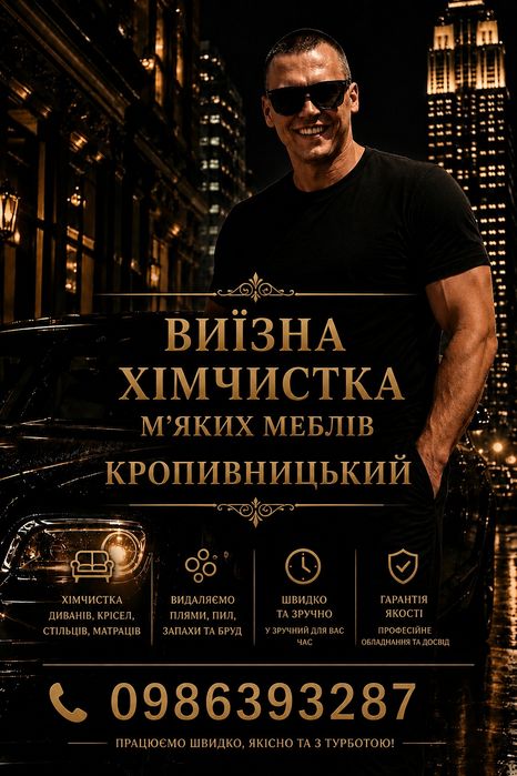 Хімчистка м’яких меблів у вас вдома Кропивницький