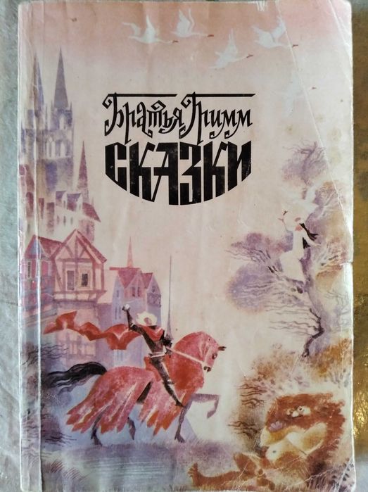 Б. Гримм. Сказки