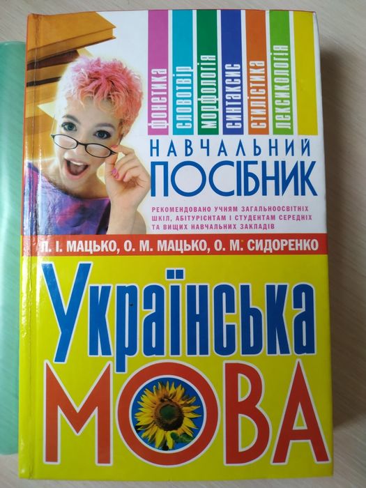 Л.И. Мацько, О.М. Сидоренко. Украинский язык