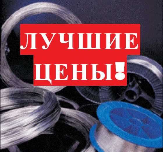 Нихром. Нихромовая проволока, лента, полоса ВСЕ диаметры. Любой метраж