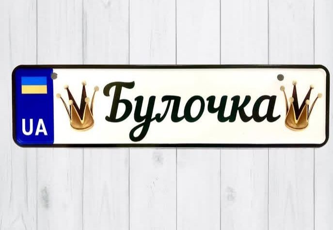 Номера на коляску