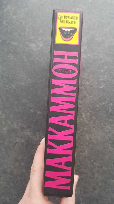 Роберт Маккаммон Грех бессмертия