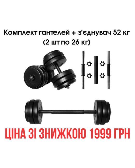 Комплект 2в1 гантелі + штанга 2 шт по 16 кг розбірні, є різна вага