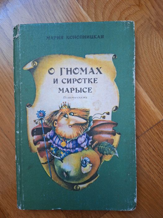 М. Конопницкая. Дитяча книга О гномах и сиротке Марисе