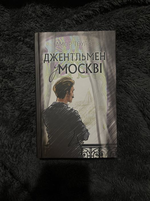 А. Тоулз. Джентльмен в Москве