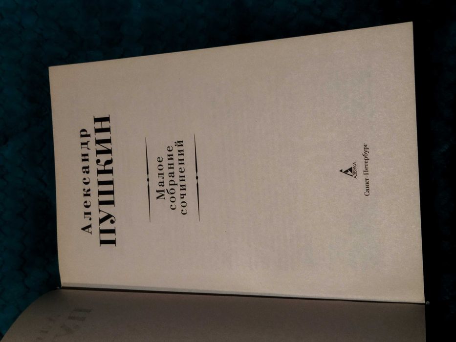 Продам книгу Александр Пушкин Малое собрание сочинений