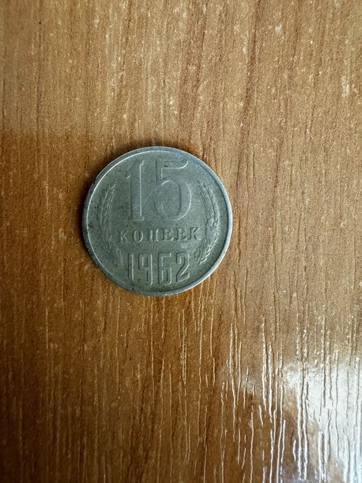 Монета 1962 року 15 копійок