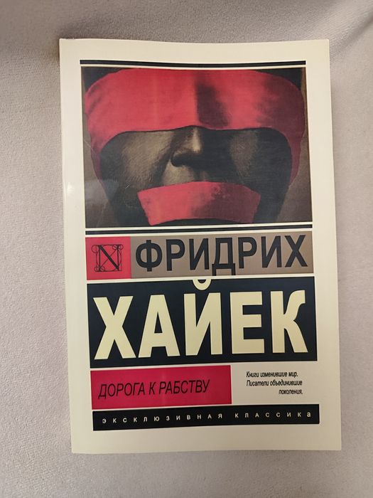 Фридрих Хайек — Дорога к рабству, м'який переплёт