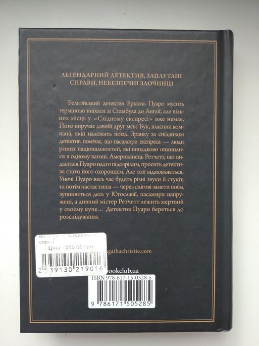 Книга вбивство у східному експресі