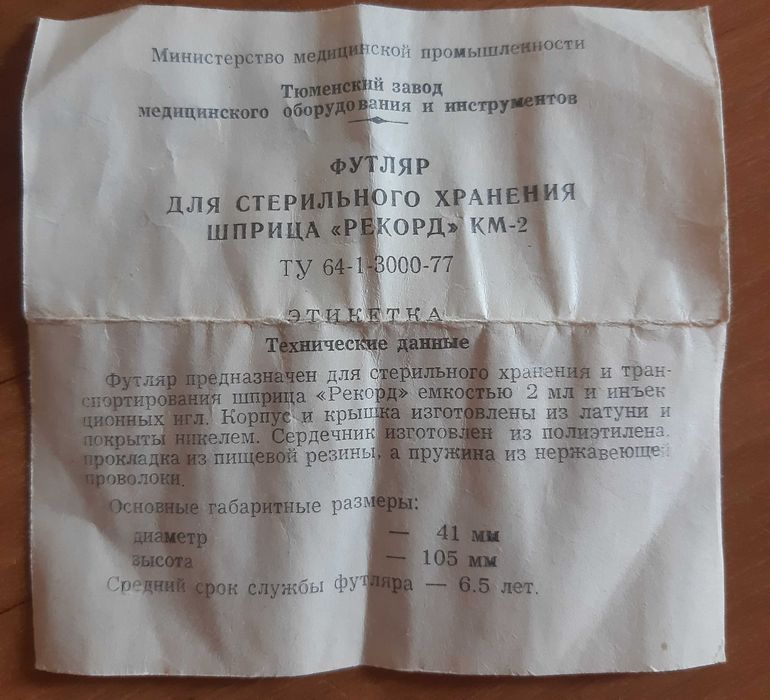 Футляр для стерильного зберігання шприца 2 мл  СРСР
