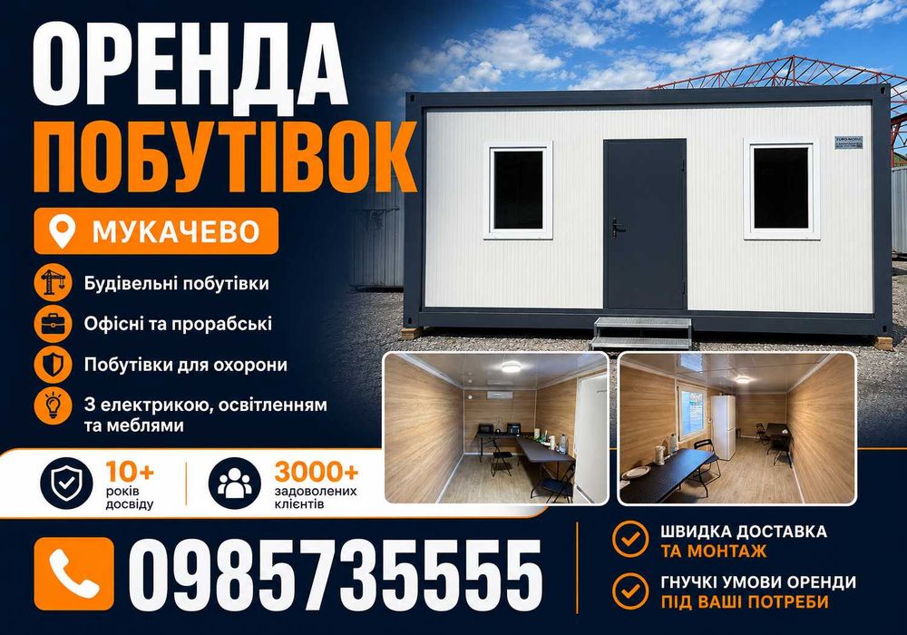 ОПЕРАТИВНА ДОСТАВКА‼️оренда вагончика Мукачево. оренда побутівок. вагончик в оренду. битовка в оренду. оренда будівельного вагончика. побутівки