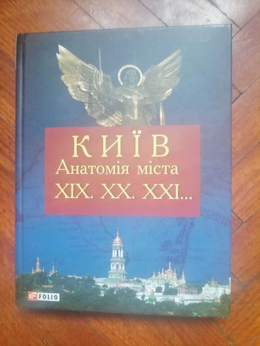 Книга "Київ. Анатомія міста 19, 20, 21 століття.