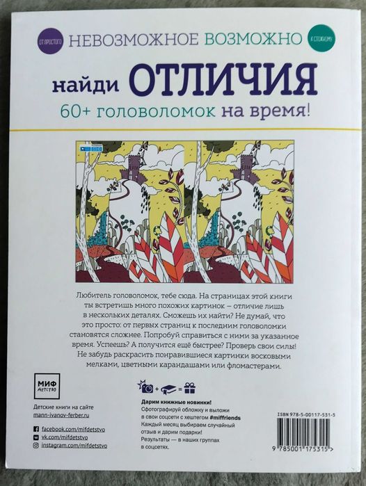 Невозможное возможно. Найди отличия. Головоломки + раскраски