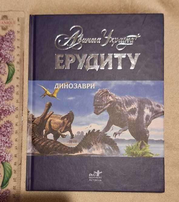 Эрудиту. Динозавры