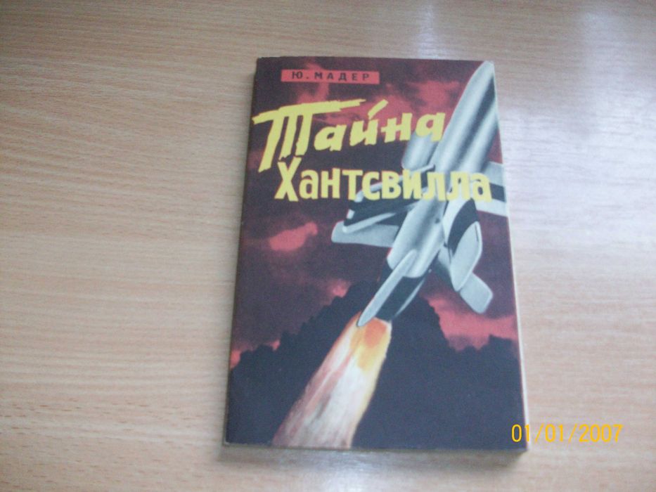 Ю. Мадер. Тайна Хантсвилла