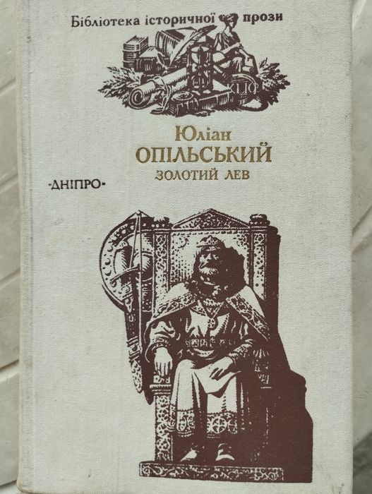 Ю. Опільський. Золотой лев