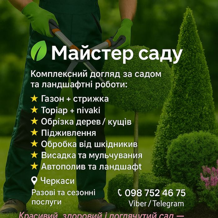 Професійний догляд за садом та ландшафтні роботи під ключ.