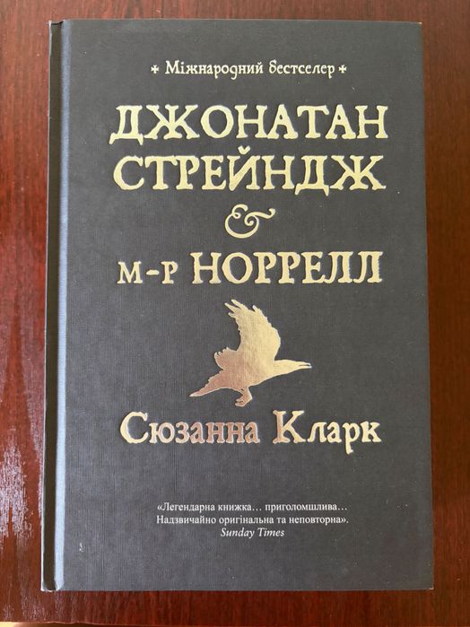 Джонатан Стрейндж і м-р Норрелл - Сюзанна Кларк