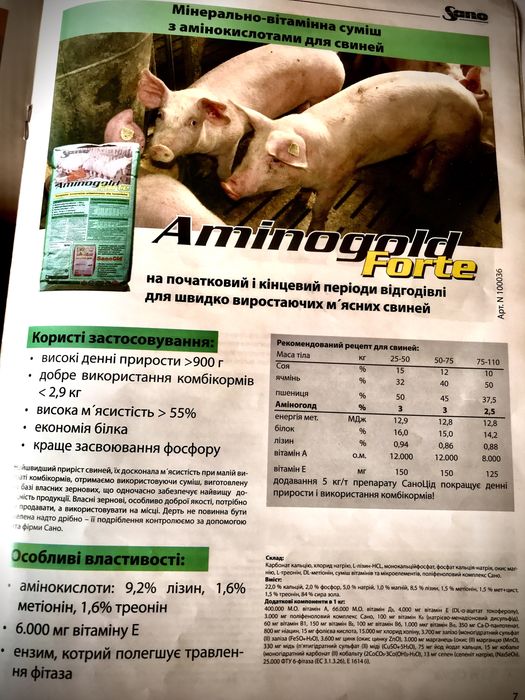Аміноголд Forte 3.2,5% (відгодівля свиней)