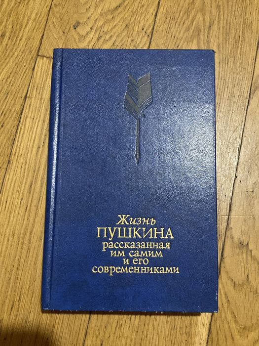 книга «Жизнь Пушкина. Рассказная им самим и его современниками»