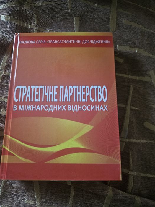 Книга Стратегічне партнерство в міжнародних відносинах