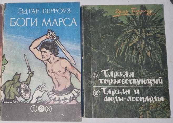 Э. Берроуз. Лот книг: Боги Марса, Тарзан