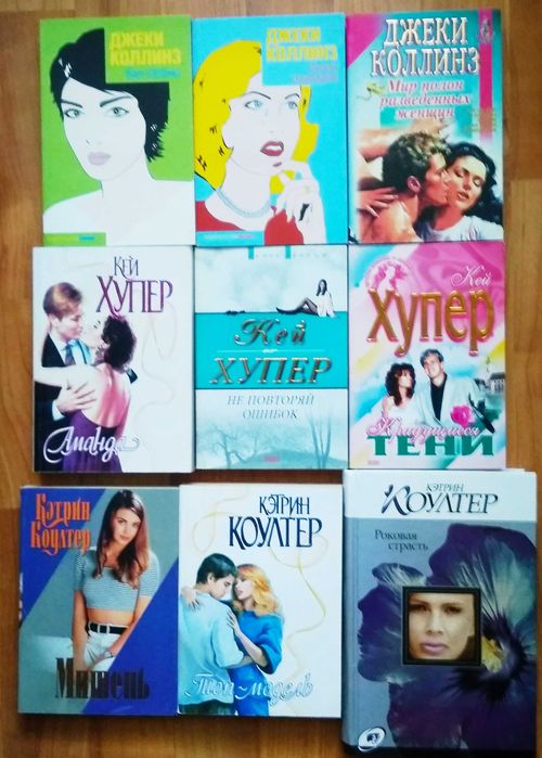 Женский роман. Коллинз,Хупер,Рой